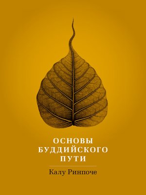 cover image of Основы буддийского пути